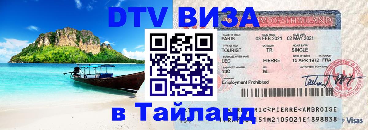 Стоимость и условия DTV визы — оформление в Таиланд под ключ - 19.11.2025 