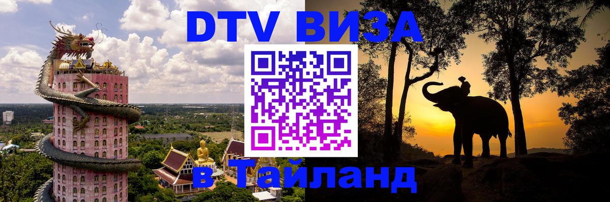 Visa в Таиланд 