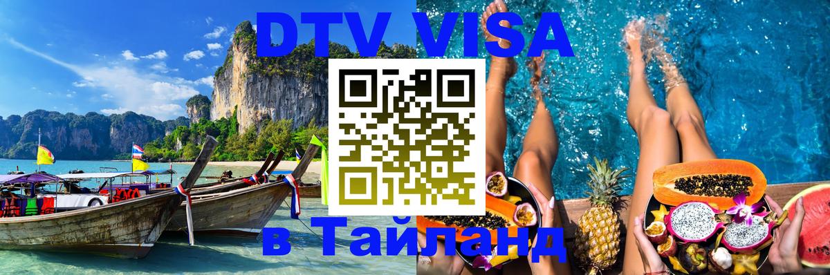 DTV (ДТВ) visa Таиланд Волгодонск 